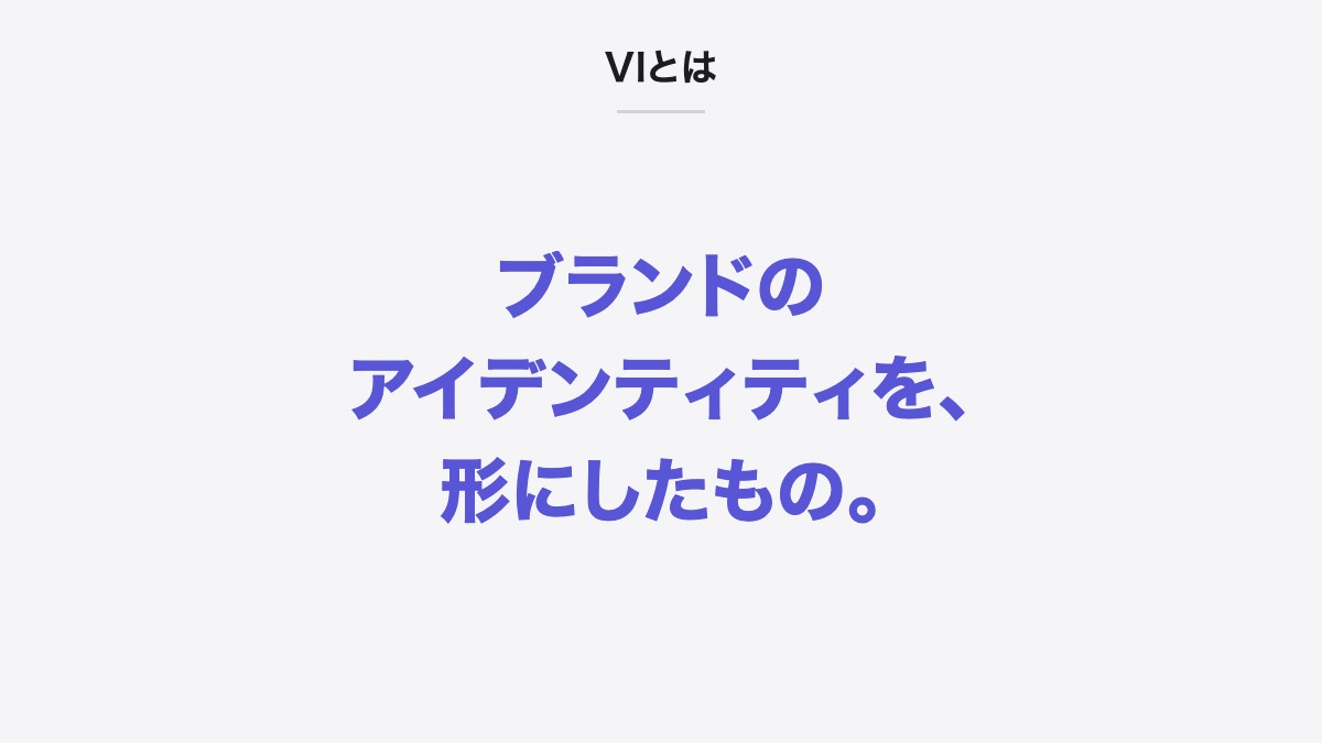 VIとは|ブランドのアイデンティティを、形にしたもの。