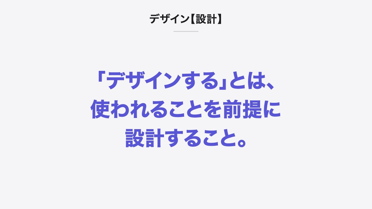 デザイン【設計】|「デザインする」とは、使われることを前提に設計すること。