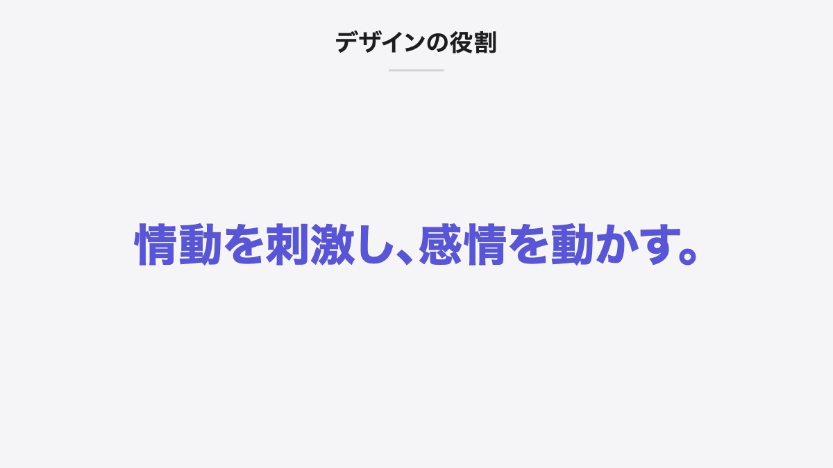 デザインの役割|情動を刺激し、感情を動かす。