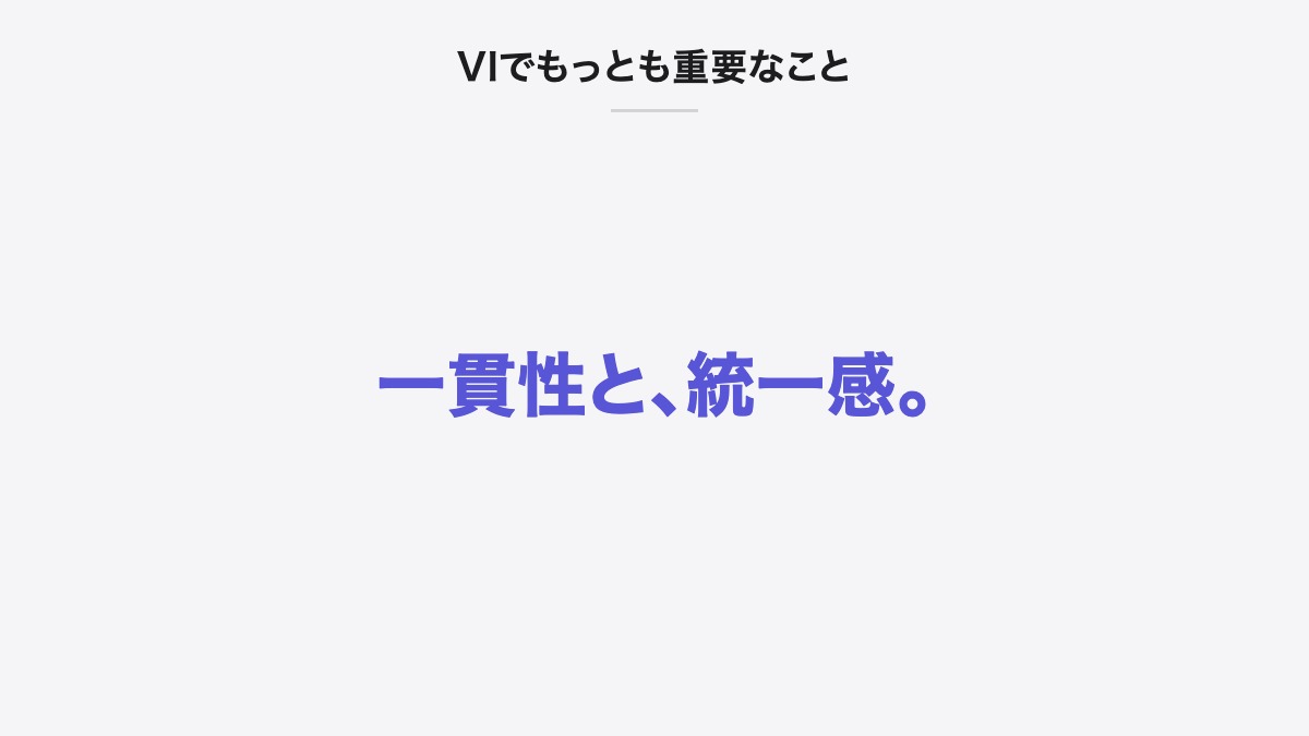 VIでもっとも重要なこと|一貫性と、統一感。