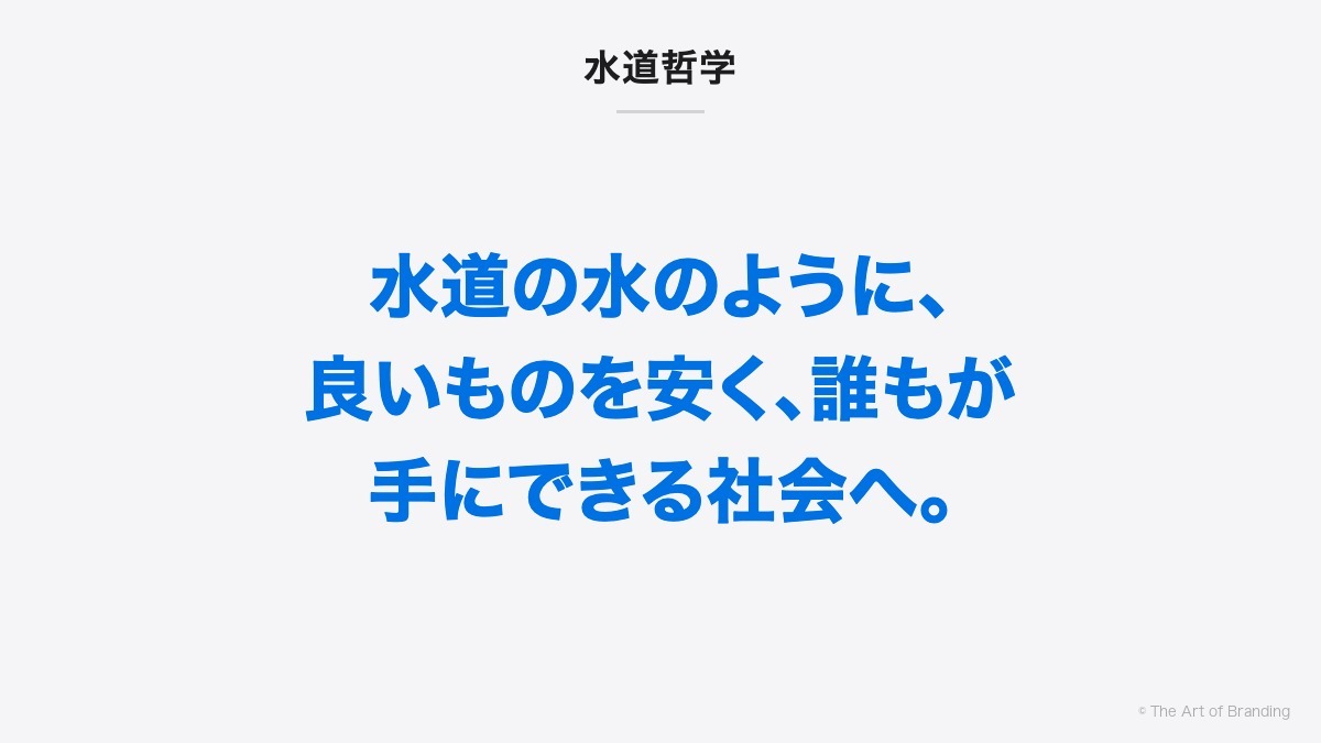 水道哲学｜水道の水のように、良いものを安く、誰もが手にできる社会へ。