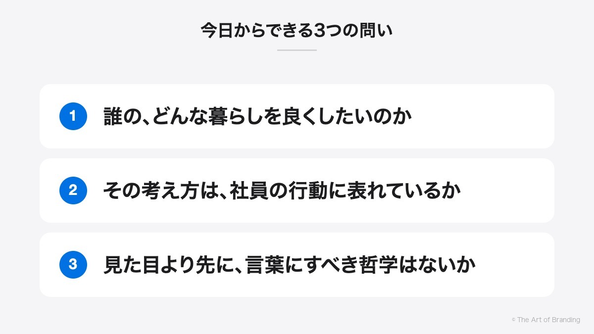 今日からできる3つの問い｜誰の、どんな暮らしを良くしたいのか、その考え方は、社員の行動に表れているか、見た目より先に、言葉にすべき哲学はないか