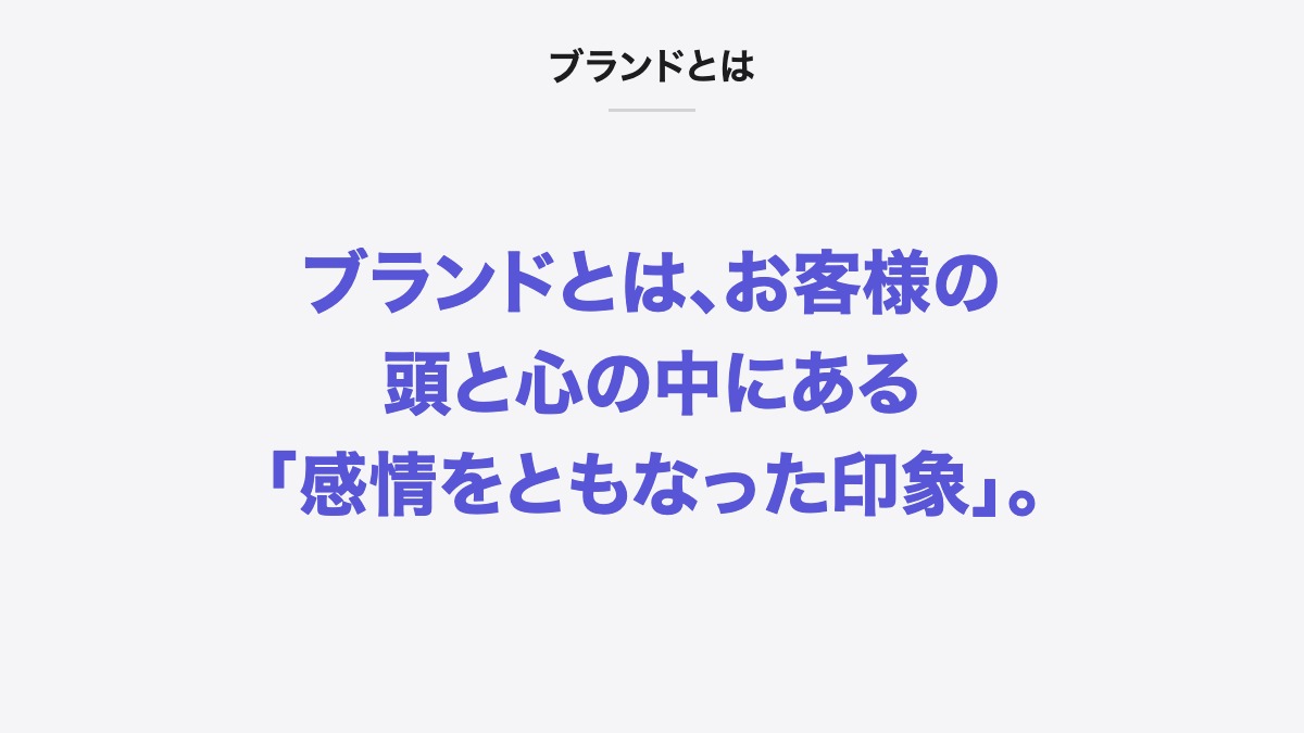 ブランドとは|ブランドとは、お客様の頭と心の中にある「感情をともなった印象」。