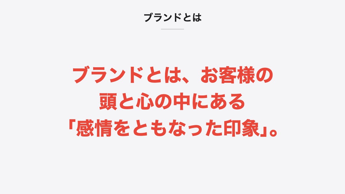 ブランドとは|ブランドとは、お客様の頭と心の中にある「感情をともなった印象」。