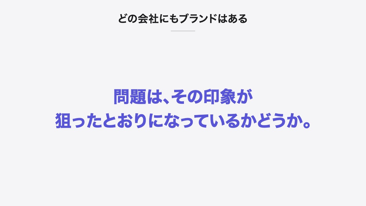 どの会社にもブランドはある|問題は、その印象が狙ったとおりになっているかどうか。