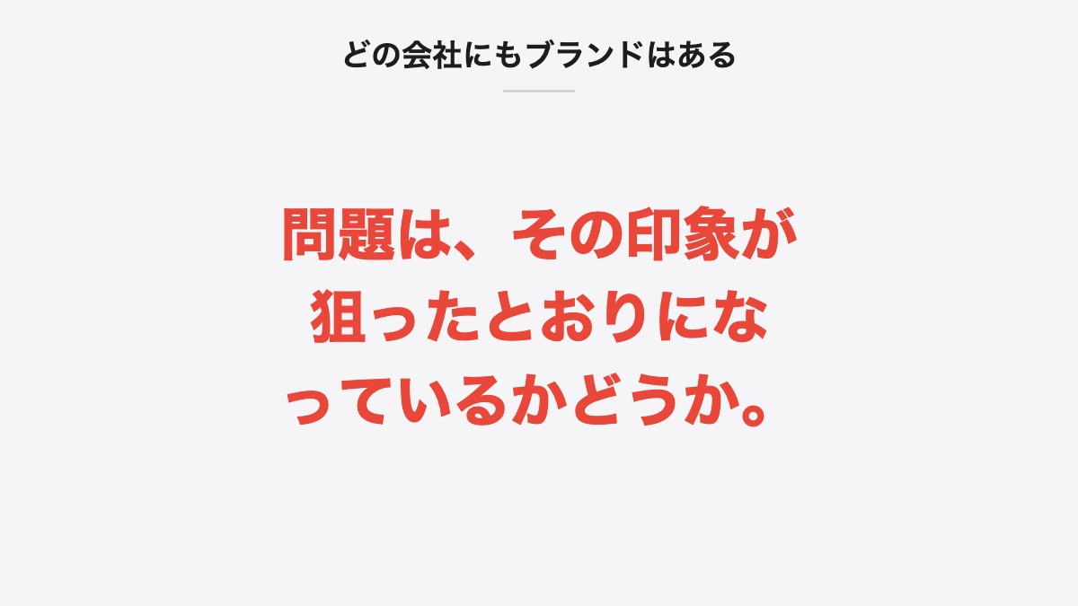 どの会社にもブランドはある|問題は、その印象が狙ったとおりになっているかどうか。