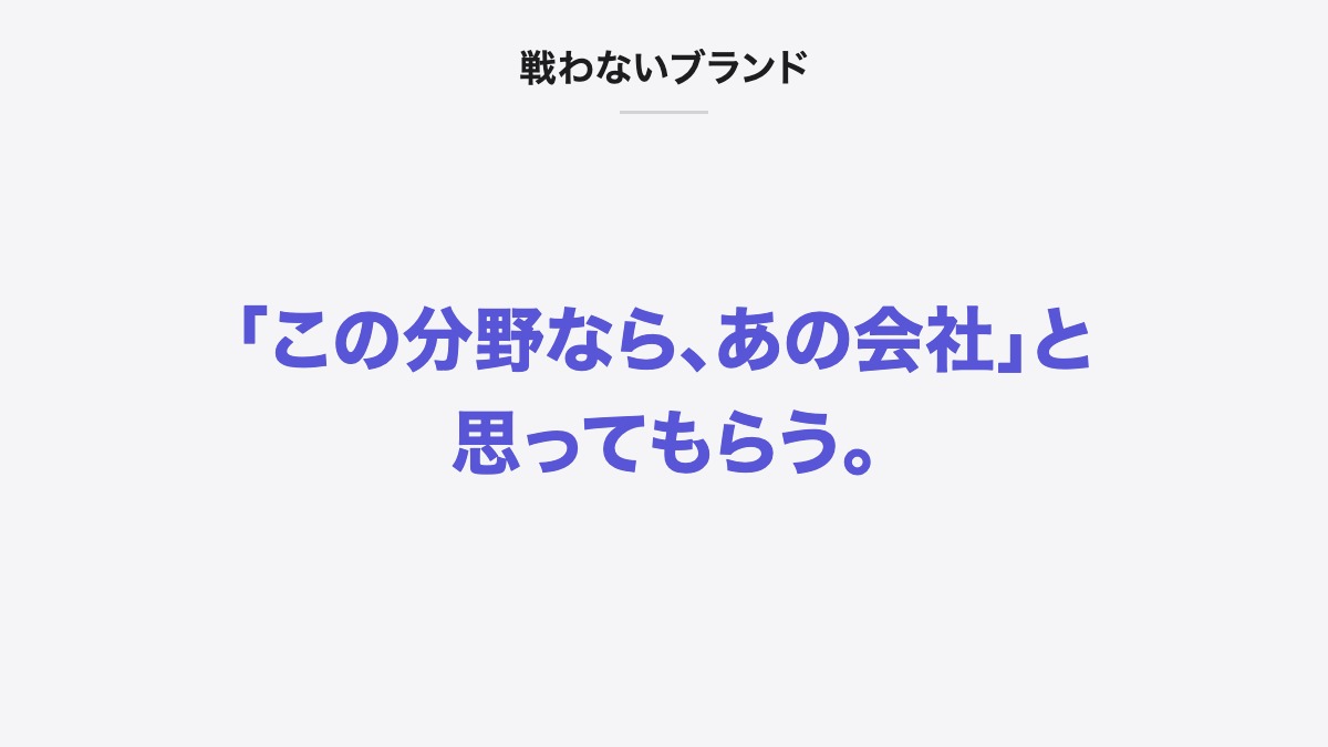 戦わないブランド|「この分野なら、あの会社」と思ってもらう。