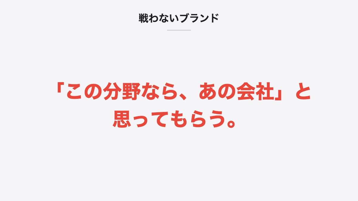 戦わないブランド|「この分野なら、あの会社」と思ってもらう。