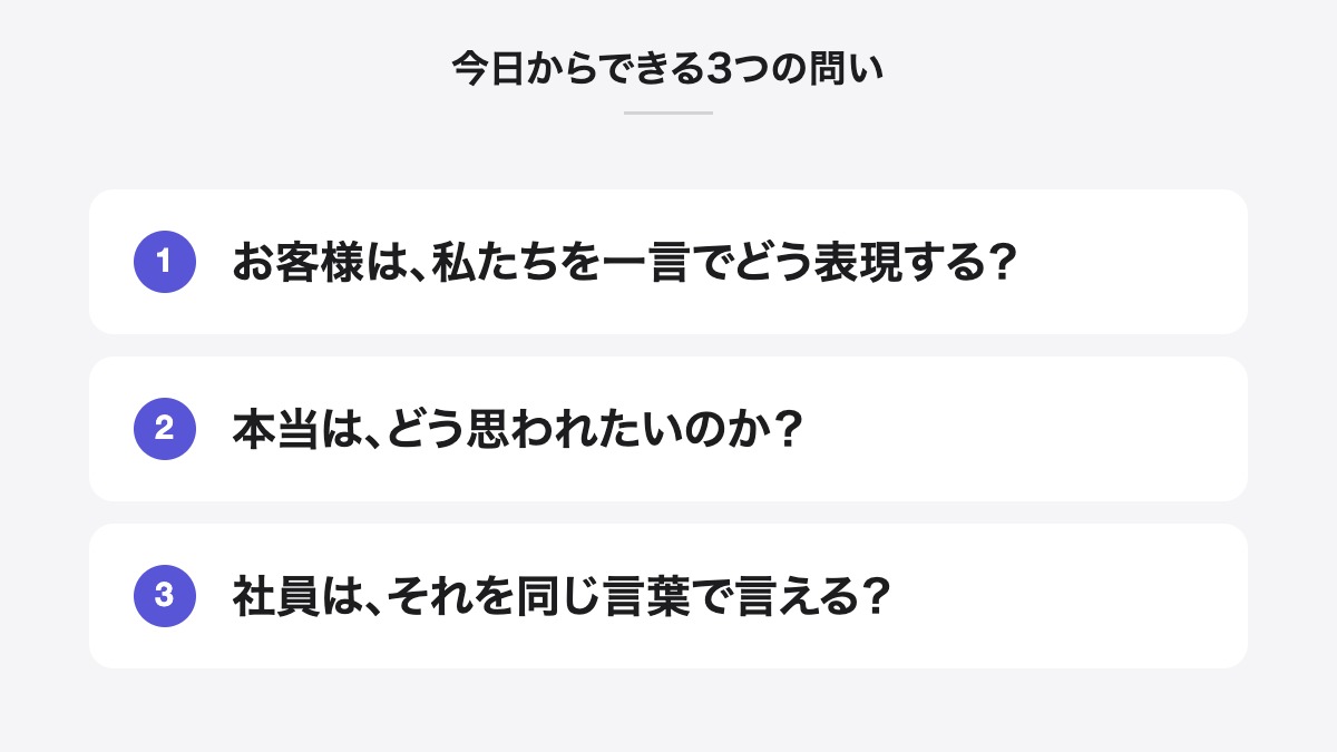 今日からできる3つの問い|お客様は、私たちを一言でどう表現する?、本当は、どう思われたいのか?、社員は、それを同じ言葉で言える?