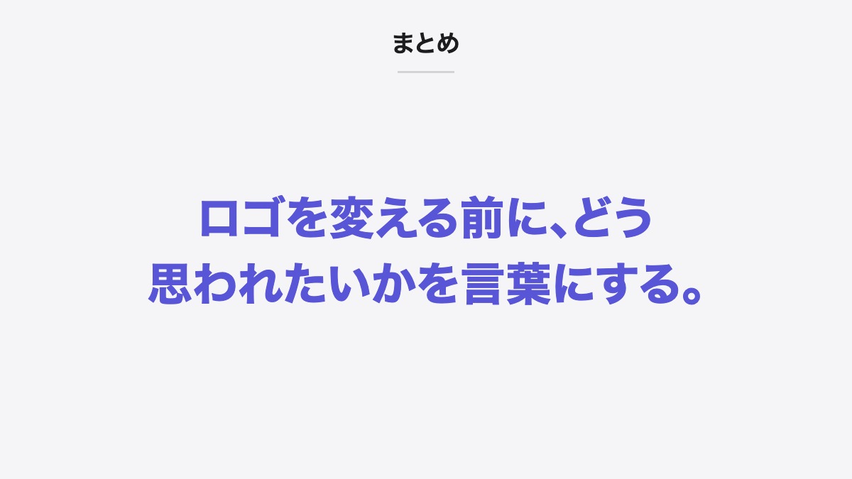 まとめ|ロゴを変える前に、どう思われたいかを言葉にする。