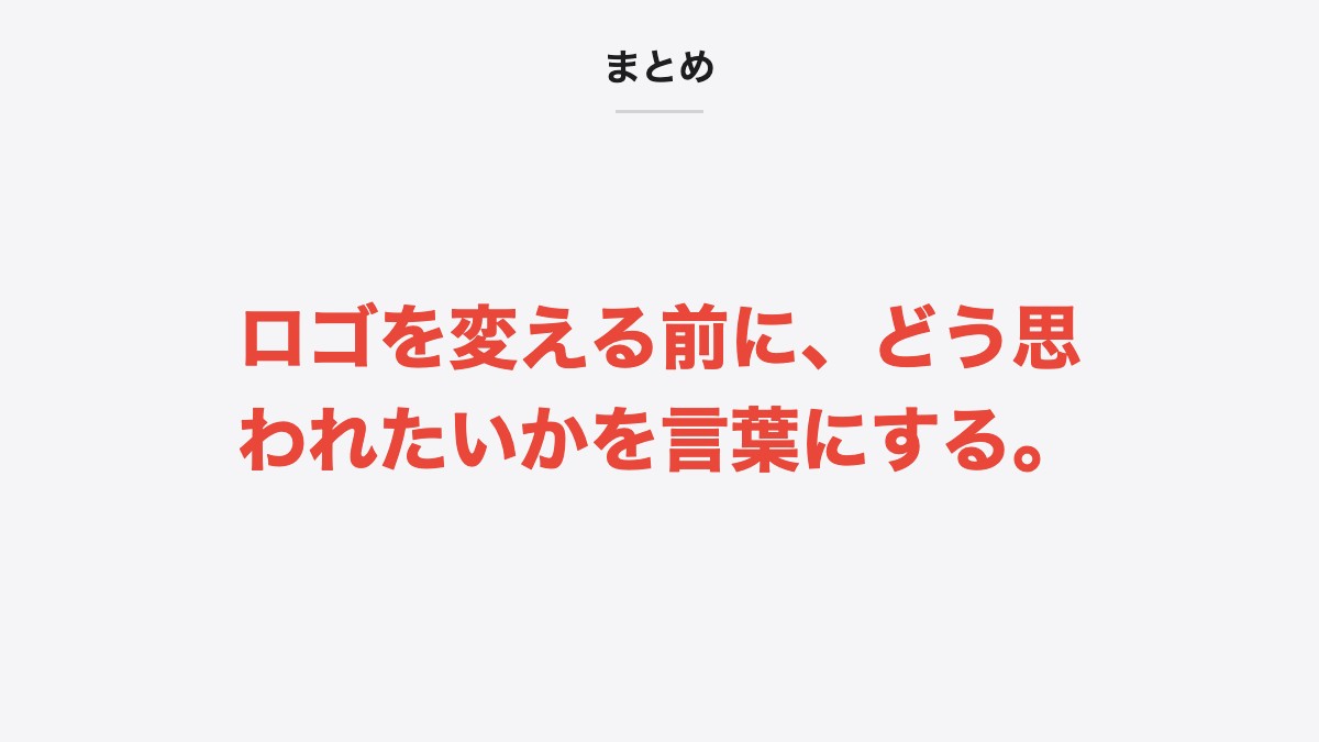まとめ|ロゴを変える前に、どう思われたいかを言葉にする。