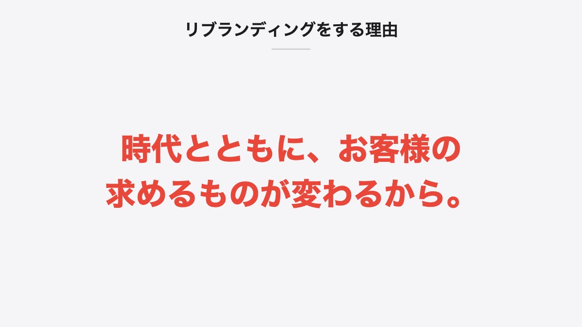 リブランディングをする理由｜時代とともに、お客様の求めるものが変わるから。