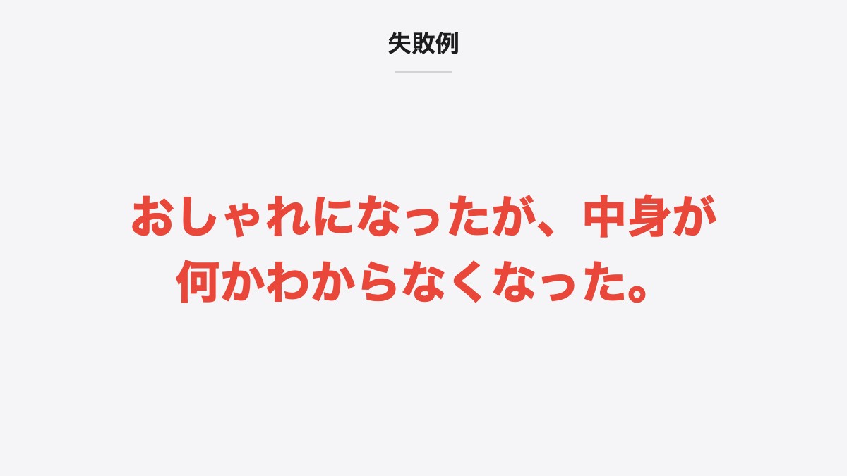 失敗例｜おしゃれになったが、中身が何かわからなくなった。