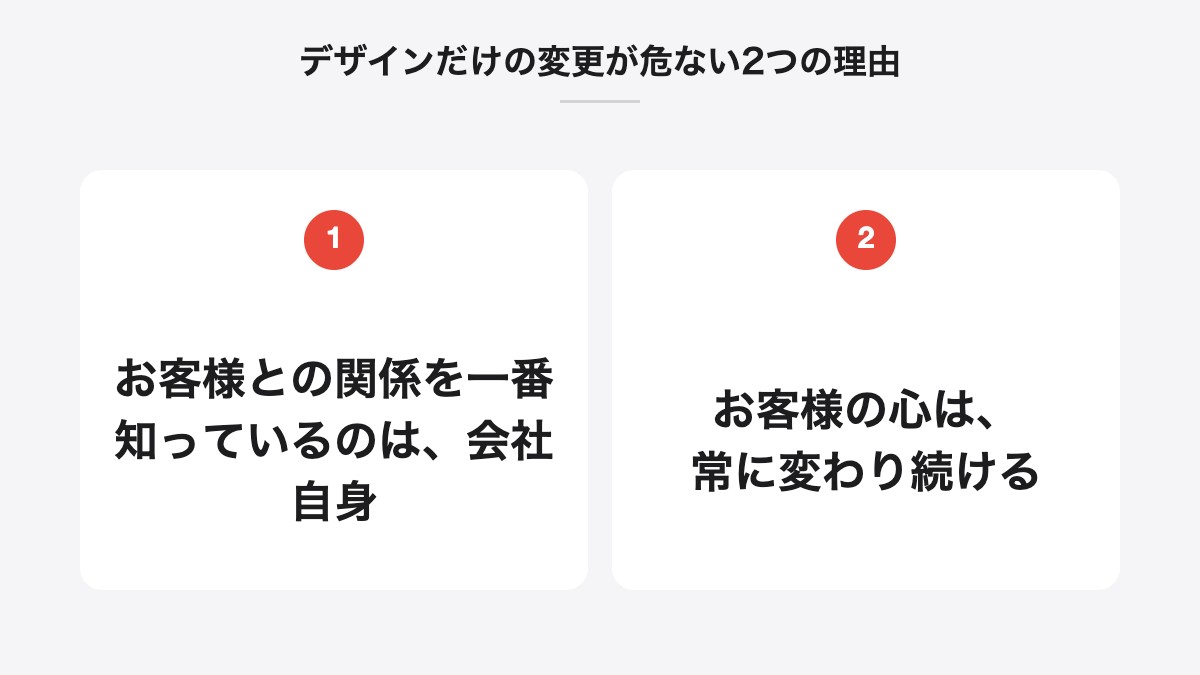 デザインだけの変更が危ない2つの理由｜お客様との関係を一番知っているのは、会社自身、お客様の心は、常に変わり続ける