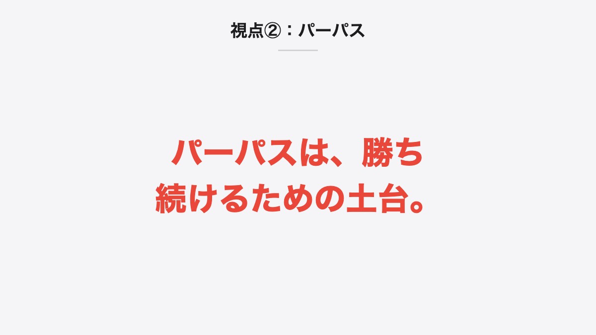 視点②：パーパス｜パーパスは、勝ち続けるための土台。